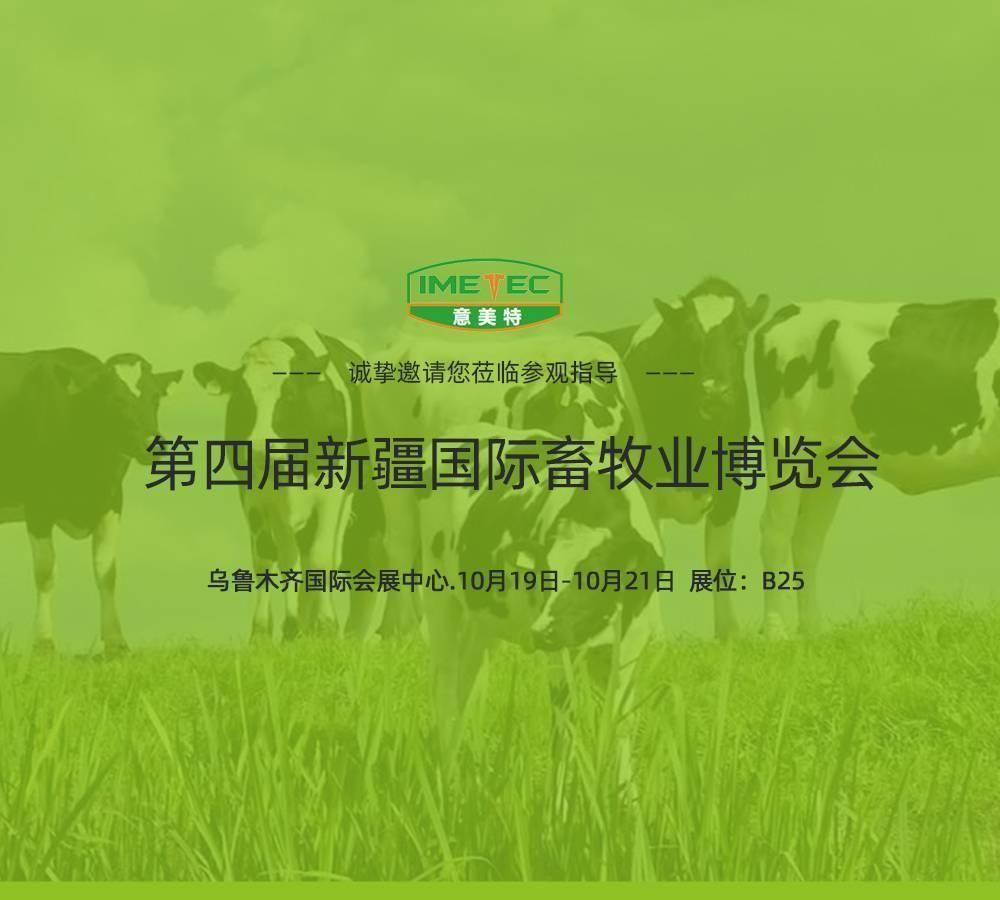 第四届新疆国际畜牧业暨奶业展览会BOB半岛展位欢迎您的莅临!